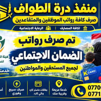 صرف رواتب • الضمان الاجتماعي • منفذ درة الطواف