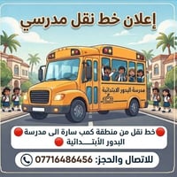 خط نقل مدرسي • كمب سارة • البدور الابتدائية