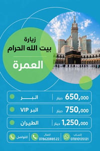 النجف الأشرف • حج وعمرة • الوعد الصادق