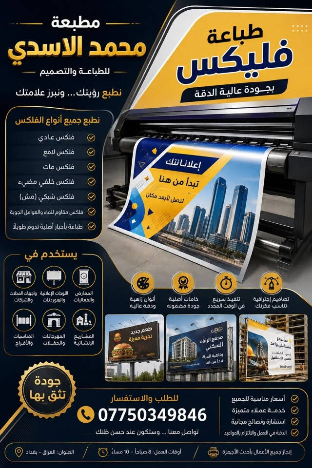 ✨ مطبعة محمد الاسدي | للطباعة والتصميم ✨

تريد إعلانك يطلع بجودة تشرّفك ويجذب الزبائن؟ 🔥
إحنا نوفرلك طباعة احترافية وبأسعار مناسبة، وبجودة عالية تخلّي شغلك يبرز وين ما ينشاف 👌

🖨️ خدماتنا تشمل:
🔸 طباعة الفلكس واللوحات الإعلانية
🔸 طباعة الكارتات الشخصية وكروت الشركات
🔸 طباعة الوصولات والفواتير
🔸 طباعة الأختام والتواقيع
🔸 تصاميم إعلانية احترافية
🔸 استيكرات لاصقة
🔸 وطباعة مختلف المطبوعات حسب طلبك

💎 جودة عالية • ألوان واضحة • تنفيذ مرتب • أسعار مناسبة

📞 للطلب والاستفسار:
***********

📍 مطبعة محمد الاسدي
نطبع فكرتك… ونخليها تترك أثر ❤️

#مطبعة_محمد_الاسدي #طباعة #تصميم #فلكس #كارتات #اختام #وصولات #فواتير #طباعة_احترافية

نص مكتوب في الصور:
- مطبعة محمد الاسدي جودة تليق بإسمك نطبع أفكارك ... ونَصنع إنطباعك طباعة بأحدث الأجهزة ألوان زاهية وواضحة جودة عالية ودقة فائقة سرعة في التنفيذ والتسليم كروتات لجميع الإستخدامات كروت شخصية - كروت معرض - كروت شركات كروت محلات - كروت دعوات - وأكثر... طباعة احترافية... تترك أثر رقم الهاتف : *********** أسعار مناسبة تناسب الجميع تصميم إحترافي يبرز هويتك خامات متنوعة تناسب جميع الأذواق
- مطبعة محمد الاسدي للطباعة والتصميم نطبع رؤيتك ... ونبرز علامتك طباعة فليكس بجودة عالية الدقة نطبع جميع أنواع الفلكس فلكس عادي فلكس لامع فلكس مات فلكس خلفي مضيء فلكس شبكي (مش) فلكس مقاوم للماء والعوامل الجوية طباعة بأحبار أصلية تدوم طويلاً يستخدم في المعارض والفعاليات اللوحات الإعلانية واجهات المحلات والهوردنات والشركات تصاميم إحترافية تناسب فكرتك تنفيذ سريع في الوقت المحدد خامات أصلية جودة مضمونة ألوان زاهية ودقة عالية المناسبات والأفراح المهرجانات والحفلات المشاريع الإنشائية إعلاناتك تبدأ من هنا لتصل لأبعد مكان مشروع مستقبلي واعد نبني الحاضر لنضمن المستقبل مطبعة الأسدي مجمع الرفاه السكني رفاهية الحياة تبدأ من هنا طعم جديد تجربة مميزة جودة تثق بها للطلب والاستفسار *********** تواصل معنا ... وستكون عند حسن ظنك أسعار مناسبة للجميع خدمة عملاء متميزة استشارة ونصائح مجانية الدقة في العمل والالتزام بالمواعيد إنجاز جميع الأعمال بأحدث الأجهزة أوقات العمل: 8 صباحاً - 10 مساءً العنوان: العراق - بغداد
- مطبعة محمد الاسدي لطباعة الوصولات والفواتير جودة طباعة... تعكس إحترافك طباعة وصولات وفواتير جودة عالية وأحبار ثابتة تصميم متنوعة تناسب جميع الأعمال ورق ممتاز وسهل الكتابة تسليم سريع وأسعار مناسبة إتبع... وخل كل معاملة مرتبة وموثقة للطلب والإستفسار *********** أحجام متعددة تناسب إستخدامك تصميم حسب الطلب بشكل إحترافي جودة مضمونة وإرضاء العملاء هدفنا فاتورة التاريخ : / / السيد : العنوان : ت الصنف الكمية السعر المبلغ المجموع التوقيع رقم / قم 0001 وصل إستلام التاريخ : / / استلمت من السيد : مبلغ وقدره : وذلك عن : فقط : المبلغ التوقيع رقم / قم 0001 سند قبض التاريخ : / / استلمت من السيد : مبلغ وقدره : وذلك عن : فقط : المبلغ التوقيع رقم 0001
- مطبعة محمد الاسدي لطباعة الأختام والتواقيع ختم يليق باسمك... وجودة تدوم معك أختام بجودة عالية ودقة فائقة ختم ذاتي ختم دائري ختم جيب ختم خشبي مميزاتنا أحبار أصلية تدوم طويلاً دقة عالية في الطباعة تصميم متنوعة تناسب جميع المجالات أسعار مناسبة وجودة مضمونة تنفيذ سريع خلال وقت قياسي ختم واضح... ثقة تدوم المحال التجارية والمشاريع المدارس والجامعات المحاماة والاستشارات العيادات والمراكز الطبية الشركات والمؤسسات طريقة الطلب ارسل التصميم او المعلومات نقوم بالتصميم والمراجعة تأكيد وطاعة بأعلى جودة للطلب والاستفسار *********** جودة الطباعة ... سر تميزك مطبعة محمد الاسدي