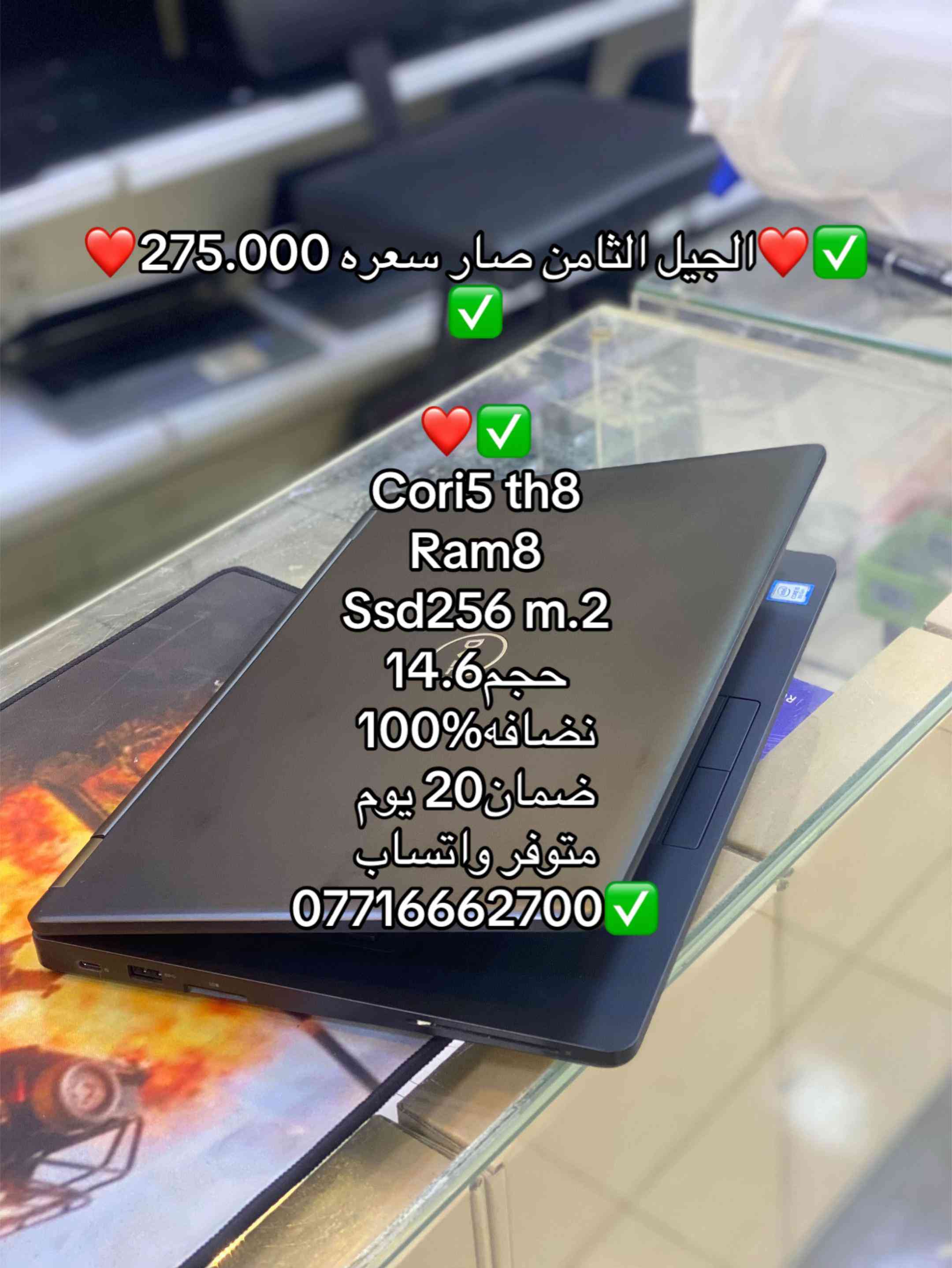 حبيت أشارككم أنو الجيل الثامن من اللابتوبات صار سعره 275 ألف. المواصفات ممتازة: كور i5، رام 8، SSD 256، حجم الشاشة 14.6، والنضيفه مية بالمية، وكفالة 20 يوم. متوفر عبر واتساب ***********. إن شاء الله تفيدكم المعلومات! #لابتوب #لابتوبات_دراسة #العراق #بغداد #لابتوب_مستعمل 

