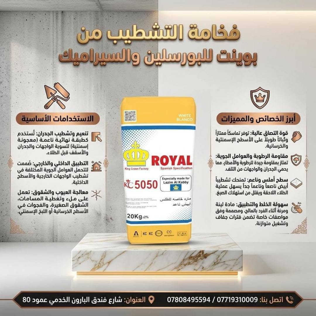 👑 فخامة البناء وتماسك يدوم مع مواد "رويال" اللاصقة! 👑
​تبحث عن الجودة العالية والالتصاق المثالي لمشاريعك؟ شركة بوينت للبورسلين والسيراميك توفر لكم أجود أنواع المواد اللاصقة والطلس الإسمنتي المصممة لتلبية كافة احتياجات التشطيب والبناء الحديث.
​📦 الكودات والأصناف المتوفرة:
🔹 ROYAL 1054 (أبيض)
🔹 ROYAL 1054 (أسود)
🔹 ROYAL C1
🔹 ROYAL 4040 (طلس أبيض خشن)
🔹 ROYAL 5050 (طلس أبيض ناعم)
🔹 ROYAL 1062 (مادة مخصصة للمسابح والأماكن المائية)
🔹 ROYAL 1053 (مادة مخصصة للثرمستون والطابوق الأحمر)
​✨ لماذا تختار بوينت؟
✔️ متوفر بيع (جملة ومفرد) لكافة القطاعات.
✔️ عروض خاصة وأسعار حصرية للأسطوات (الخلفات) والمهندسين والشركات المنفذة.
​📍 العنوان: شارع فندق البارون الخدمي - عمود 80
📞 للاتصال والاستفسار:
• ***********
• ***********
​#بوينت_للبورسلين_والسيراميك #لاصق_رويال #مواد_بناء #سيراميك #بورسلين #تشطيبات #ثرمستون #طلس #مسابح #عروض_مهندسين #خلفات_العراق #كربلاء #مواد_لاصقة
