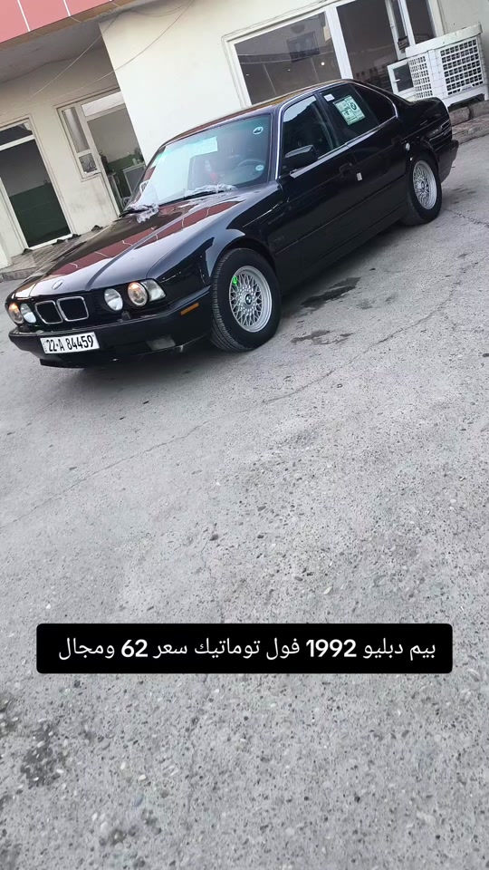 #***********  *********** #عراق #بغداد #العراق #اربيل 

نص مكتوب في الصور:
- بيم دبليو 1992 فول توماتيك سعر 62 ومجال