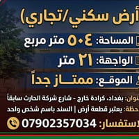 كرادة خارج • ٥٠٤م • واجهة ٢١م