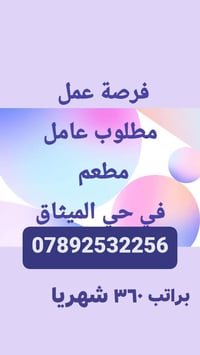 عامل مطعم • خبرة • حي الميثاق