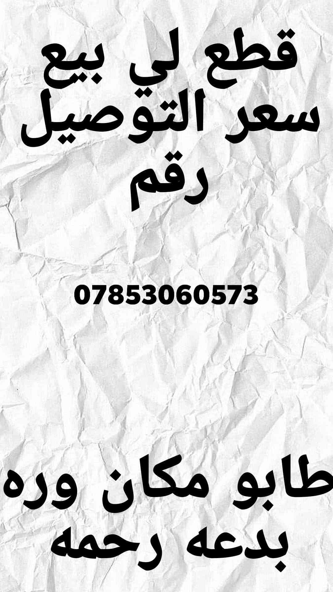 قطع للبيع • سعر التوصيل • طابو مكان وره