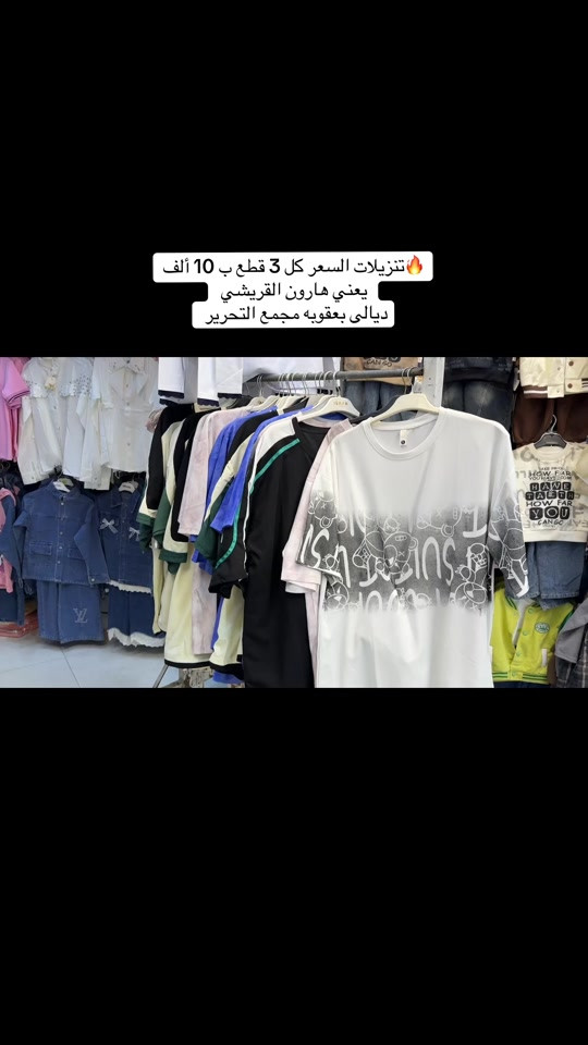 #الشعب_الصيني_ماله_حل😂😂 #ديالى #بغداد #اكسبلورexplore #العالم 

نص مكتوب في الصور:
- تنزيلات السعر كل 3 قطع ب 10 ألف يعني هارون القريشي ديالى بعقوبه مجمع التحرير