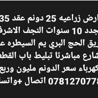 النجف الاشرف • واجهة ١٠٠م • ارض ٢٥٠٠م