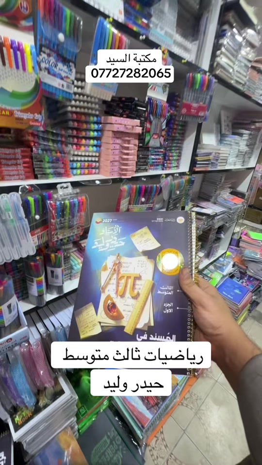 #fy #foryou #tiktok #unfrezzmyaccount #مكتبة 

نص مكتوب في الصور:
- مكتبة السيد *********** رياضيات ثالث متوسط حيدر وليد