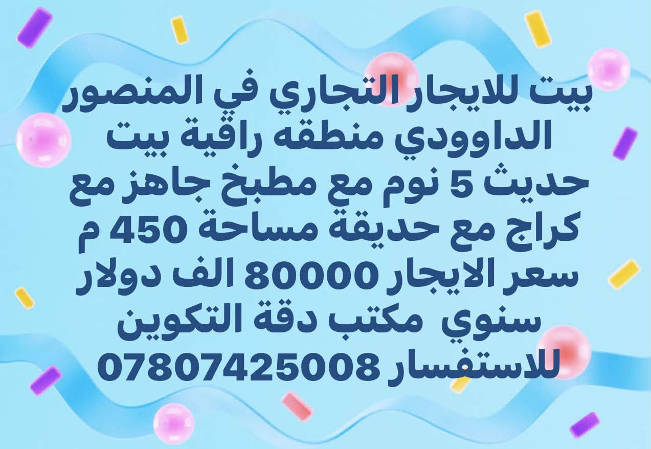 لا توجد تفاصيل

نص مكتوب في الصور:
- بيت للايجار غرفتين نوم وصاله مع كراج مساحه 180 متر قريب ع جامع الخير في حي الجامعة الايجار 850 الف للاستفسار ***********
- مشتمل ارضي غرفتين وصاله خلف جامع مله حويش ايجاره 850 للاستفسار ***********
- بيت للايجار التجاري في المنصور الداوودي منطقه راقية بيت حديث 5 نوم مع مطبخ جاهز مع كراج مع حديقة مساحة 450 م سعر الايجار 80000 الف دولار سنوي مكتب دقة التكوين للاستفسار ***********