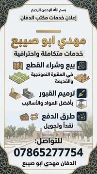 الدفان مهدي ابو صبيح • خدمات دفان • ترميم القبور