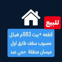 ميسان حجي عبد • ٩٨٣م • بيت+قطعه