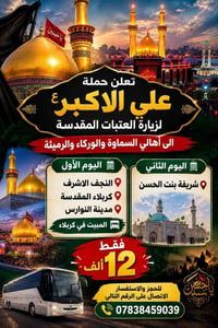 زيارة العتبات • النجف الاشرف • كربلاء المقدسة
