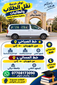 نقل طلاب • صباحي ومسائي • من شهربان
