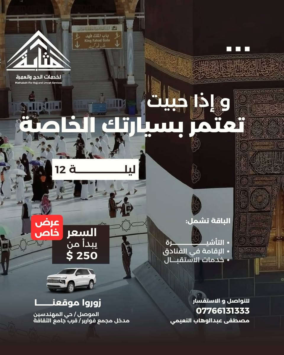 هالمرة جيناكم وجبنالكم اقوى تخفيض للأسعار
وبنفس جودة خدماتنا ومثل ماتعرفونا وعودناكم
لحقوا عالحجز المقاعد محدودة جداً موعد الرحلة 13 / 9

بِسْمِ اللهِ الرَّحْمٰنِ الرَّحِيمِ 🤍

﴿وَأَتِمُّوا الْحَجَّ وَالْعُمْرَةَ لِلَّهِ﴾

قال رسول الله ﷺ:
«الْعُمْرَةُ إِلَى الْعُمْرَةِ كَفَّارَةٌ لِمَا بَيْنَهُمَا، وَالْحَجُّ الْمَبْرُورُ لَيْسَ لَهُ جَزَاءٌ إِلَّا الْجَنَّةُ» 🤍

━━━━━━━━━━━━━━━

🕋 ربيع الثاني 1448 هـ.. موعدٌ مع أطهر الرحلات 🕋

هل تشتاق إلى مكة والمدينة؟
هل تتمنى أن تقف أمام الكعبة، وتصلي في رحاب المسجد النبوي؟ ❤️

✨ الآن حان وقت تحقيق الشوق..

بفضل الله تعالى، نضع بين أيديكم برامج عمرة شهر ربيع الثاني 1448هـ، بتصاميم وبرامج متعددة تناسب احتياجاتكم، مع خدمات نحرص أن تجعل رحلتكم أكثر راحة وطمأنينة.

⭐ خدمات مميزة
🏨 فنادق راقية
💰 أسعار مدروسة
🕌 زيارات دينية وتاريخية
🤝 متابعة مستمرة طوال الرحلة

━━━━━━━━━━━━━━━

🕋 برامجنا بين أيديكم:

🔹 البرنامج الاعتيادي | ⭐⭐⭐
فندق باب الملتزم
📍 منطقة محبس الجن جهة السقائف 
🚌 نقل مجاني من وإلى الحرم على مدار الساعة

━━━━━━━━━━━━━━━

🔹 البرنامج المميز | ⭐⭐⭐⭐
فندق الماسة دار الفائزين – رمادا سابقاً
📍 أجياد المصافي
📏 يبعد عن الحرم حوالي 500 متر

━━━━━━━━━━━━━━━

🔹 برنامج VIP | ⭐⭐⭐⭐⭐
فندق أبراج الصفوة
📍 على بلاط الحرم مباشرة ❤️

━━━━━━━━━━━━━━━

💰 الأسعار والتفاصيل مرفقة في الصور أدناه.

━━━━━━━━━━━━━━━

✈️ اختر طريقة سفرك.. ونحن نهتم بالباقي

✈️ جواً
السفر عبر مطار كركوك الدولي مباشرة إلى المدينة المنورة حصراً.

🚌 براً
عبر منفذ جديدة عرعر الحدودي بواسطة باصات حديثة، مكيفة ومريحة.

وحتى اذا حبيت تسافر بسيارتك الخاصة وفرنالكم عروض تناسبكم وتلبي كل احتياجاتكم 
━━━━━━━━━━━━━━━

🎁 ماذا يتضمن برنامجك؟

🧳 حقيبتان لكل معتمر
🎒 حقيبة صغيرة + حقيبة كبيرة
👳‍♂️ إحرام للرجال
🧕 حجاب للنساء
🏷️ باج تعريفي
🕌 زيارات دينية وأماكن تاريخية في المدينة ومكة
📞 متابعة مستمرة على مدار الساعة

🏨 التسكين: معدل رباعي في الفنادق المذكورة.

🍽️ الوجبات:
جميع البرامج لا تشمل وجبات الطعام، باستثناء برنامج أبراج الصفوة الذي يشمل الفطور فقط، ويمكن طلب الوجبات مقابل مبلغ إضافي.

━━━━━━━━━━━━━━━

⚠️ تنويه مهم

💵 يدفع المعتمر 50,000 دينار عراقي عند الانطلاق.

وفي حال عدم رغبة المعتمر بالسفر لأي سبب بعد استحصال التأشيرة وقطع التذكرة وحجز الفنادق، يُستقطع المبلغ كاملاً ولا يحق له استرجاعه.

━━━━━━━━━━━━━━━

📋 متطلبات التسجيل

✅ جواز السفر الأصلي
✅ المبلغ
✅ صورة شخصية بخلفية بيضاء

━━━━━━━━━━━━━━━

⏳ لا تؤجل قرارك..

كلما بادرت بالتسجيل مبكراً، أتحت لنا فرصة إكمال إجراءاتك وحجوزاتك بكل سهولة، من:

🎫 التأشيرة
✈️ تذاكر الطيران
🏨 الفنادق
🕌 حجز الروضة والصلاة في الروضة النبوية الشريفة

اجعل ربيع الثاني 1448هـ بداية رحلة لا تُنسى.. 🤍

📱 للاستفسار والحجز:
***********

📍 زورونا في مقر مكتبنا:
الموصل / حي المهندسين / مدخل مجمع قوارير
قرب جامع الثقافة

مصطفى عبدالوهاب النعيمي 

━━━━━━━━━━━━━━━

✨ مَثَابَة
أمان رحلتك إلى الأرض الآمنة 🕋🤍
