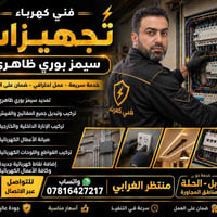 فني كهرباء • تأسيس وتمديدات • الحلة