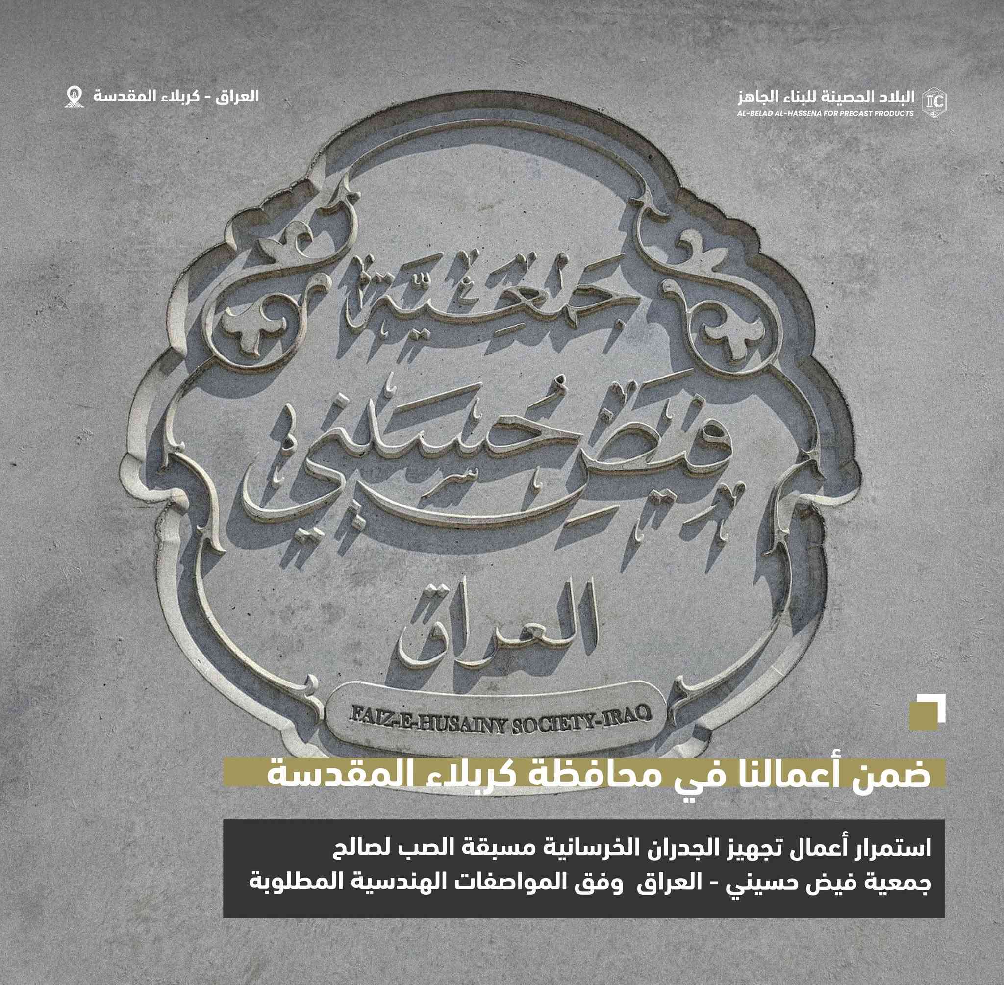 البلاد الحصينة تواصل تجهيز مشاريعها في كربلاء المقدسة

تتواصل أعمال تجهيز الجدران الخرسانية مسبقة الصب لصالح جمعية فيض حسيني – العراق في محافظة كربلاء المقدسة، ضمن مراحل عمل منتظمة تُنفّذ وفق المواصفات الهندسية المعتمدة ومتطلبات المشروع.

البلاد الحصينة
       قوة تتحمل الزمن..

📞 المبيعات: ***********  واتساب 
📞 المبيعات:  ***********     اتصال
🌐 IC-PRECAST-IQ.COM
📍 العراق – بابل – الحلة – طريق حلة–نجف، قرب شركة الكفيل أمنية للاتصالات

#البلاد_الحصينة #البناء_الجاهز #الخرسانة_مسبقة_الصب #الجدران_الخرسانية #جمعية_فيض_حسيني #كربلاء_المقدسة #المشاريع_العراقية #صناعة_عراقية #قوة_تتحمل_الزمن

نص مكتوب في الصور:
- العراق - كربلاء المقدسة البلاد الحصينة للبناء الجاهز AL-BELAD AL-HASSENA FOR PRECAST PRODUCTS ضمن أعمالنا في محافظة كربلاء المقدسة استمرار أعمال تجهيز الجدران الخرسانية مسبقة الصب لصالح جمعية فيض حسيني - العراق وفق المواصفات الهندسية المطلوبة
- العراق - كربلاء المقدسة
- البلاد الحصينة للبناء الجاهز
- AL-BELAD AL-HASSENA FOR PRECAST PRODUCTS
- ضمن أعمالنا في محافظة كربلاء المقدسة
- استمرار أعمال تجهيز الجدران الخرسانية مسبقة الصب لصالح جمعية فيض حسيني - العراق وفق المواصفات الهندسية المطلوبة
- العراق - كربلاء المقدسة AL-BELAD AL-HASSENA FOR PRECAST PRODUCTS البلاد الحصينة للبناء الجاهز ضمن أعمالنا في محافظة كربلاء المقدسة استمرار أعمال تجهيز الجدران الخرسانية مسبقة الصب لصالح جمعية فيض حسيني - العراق وفق المواصفات الهندسية المطلوبة