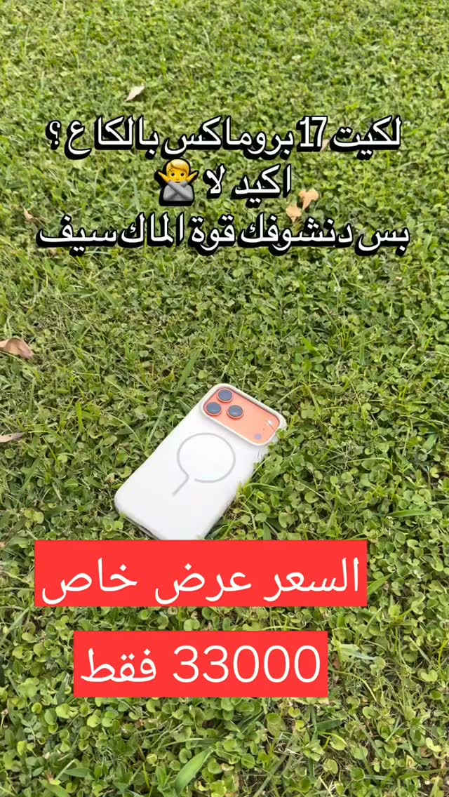 ماك سيف • بروماكس • عرض خاص