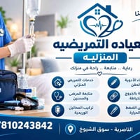التمريض المنزلي • رعاية المسنين • الناصرية - سوق الشيوخ