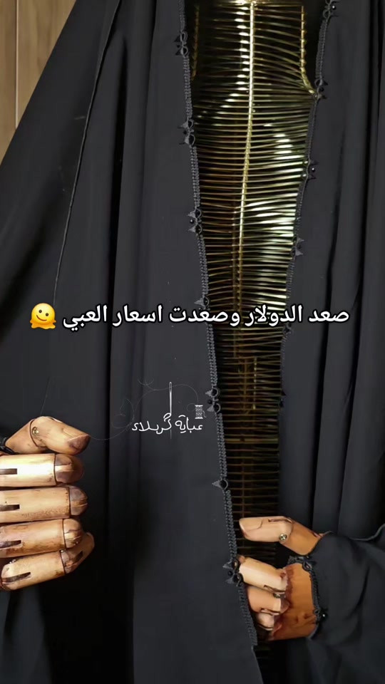 عباية عراقية • خياطة حسب الطلب • عباية كربلاي