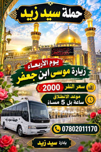 حملة سيد زيد • زيارة موسى • الأربعاء ٥ مساء