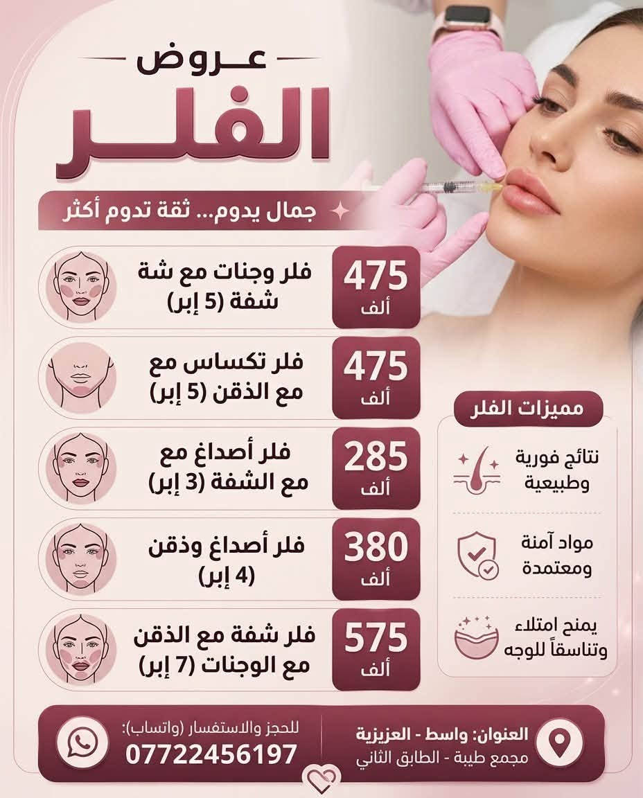 فلر شفايف • بوتوكس • العزيزية واسط