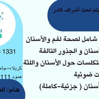 العلاج مجاني • حشوات وتنظيف • كربلاء جامعة الزهراوي