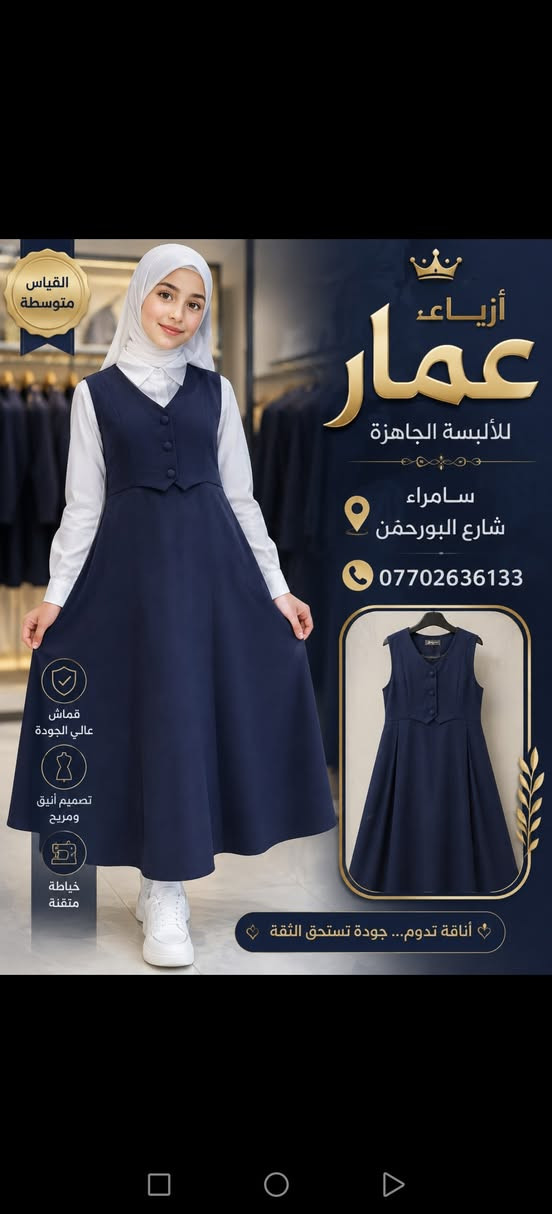 جديد موسم المدرسي 2026/2027 صداري/قمصان/بديات /حقائب اعمل لايك او متابعة للصفحة سوف يصلك كل ماهو جديد للاستفسار يرجى مراسلة الصفحة أو الاتصال على الرقم *********** سامراء شارع البورحمن مجاور معرض نزهان الأثاث اهلا وسهلا بكم متوفر خدمة توصيل
