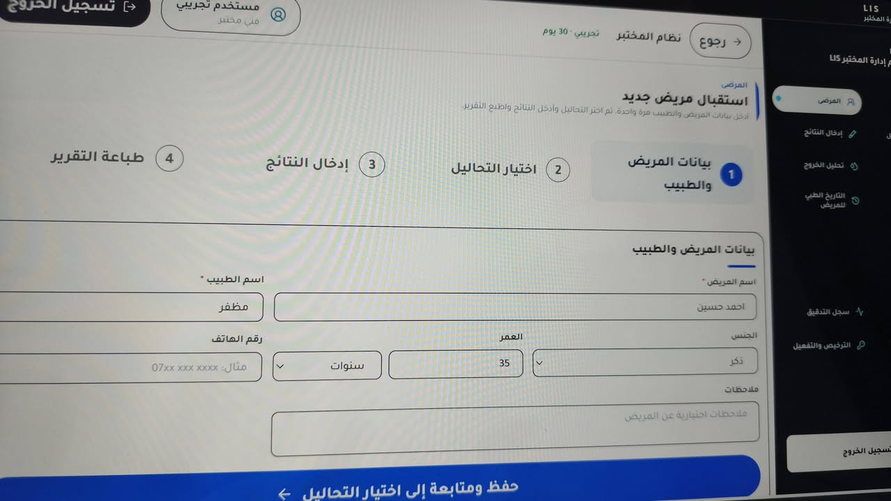 تم بعون الله تعالى إطلاق برنامج المختبر الذكي المتكامل المصمم بشكل عصري وبلغات برمجية عالية الأداء من قبل شركة ديجتال ترند ... للحصول عليه زيارة الموقع وتحميله 
https://digitaltrendiq.netlify.app
User test1
                                                                   Pass 123456
أو الاتصال على الأرقام 
***********
***********
