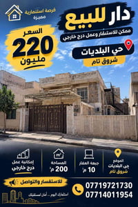 دار للبيع • الموصل • ٢٠٠م²