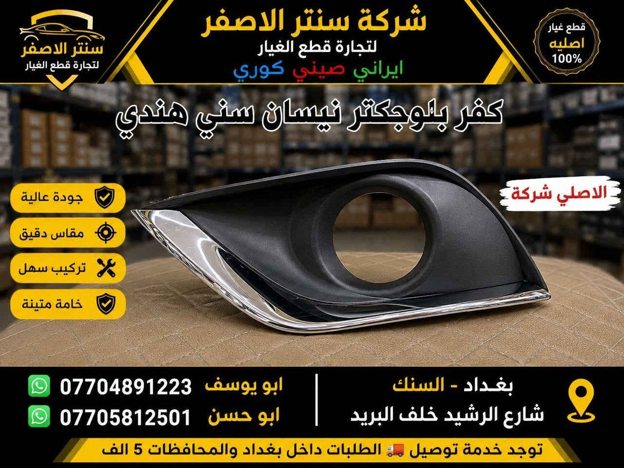 بغداد | شركة سنتر الأصفر

وصلت الآن بضاعة أصلية خاصة بالسيارات 

#نيسان #سني #هندي 

🔧 جميع قطع الغيار والأدوات أصلية 100%
متوفرة بالجملة والمفرد بأسعار منافسة

⚙️ قطع صدر
⚙️ كهربائيات
⚙️ قطع هيكل

✅ جودة مضمونة
✅ بضاعة موثوقة

📦 التوصيل متوفر إلى جميع المحافظات 5 الف 

📞 أرقام المبيعات:

مبيعات الجملة: ***********

مبيعات المفرد: ***********

📍للتواصل ومتابعة حساباتنا الرسمية ومعرفة موقعنا على الخرائط وتصفح أقسام المتجر:
https://iq-link.org/alasfar
