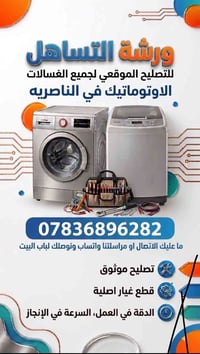 تصليح غسالات • فول أوتماتيك • خدمة منزلية الناصريه