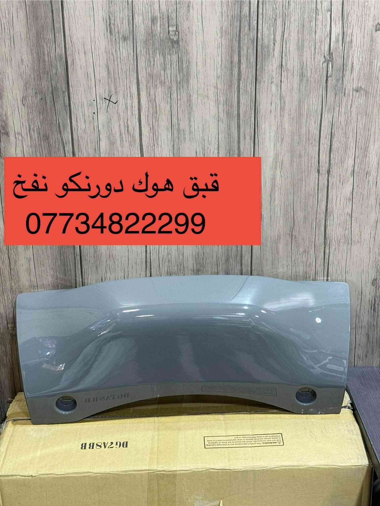 محلات الجبوري • قطع دورنكو • جملة ومفرد