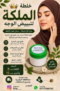 خلطة الملكة • تبييض وجه • توصيل البصرة