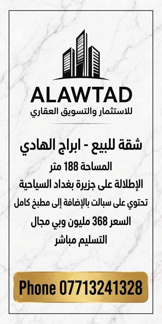 لا توجد تفاصيل

نص مكتوب في الصور:
- ALAWTAD للاستثمار والتسويق العقاري REAL ESTATE INVESTMENT & MARKETING شقة للبيع - مجمع رويال ستي المساحة 217 متر الطابق 32 الإطلالة داخلية الاستلام بداية 2027 سعر المتر 1,500 دولار سعر الشقة الكلي 325,500 دولار Phone *********** فرصة استثمارية . موقع متميز . تصميم عصري
- ALAWTAD للاستثمار والتسويق العقاري شقة للبيع - ابراج الهادي المساحة 188 متر الإطلالة على جزيرة بغداد السياحية تحتوي على سبالت بالإضافة إلى مطبخ كامل السعر 368 مليون وبي مجال التسليم مباشر Phone ***********