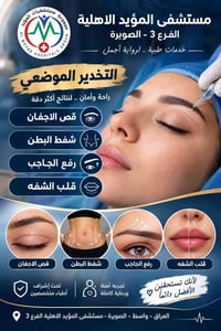 استشارة تجميل مجانية • مستشفى المؤيد الصويرة • قص الأجفان