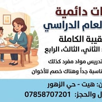 دروس منزلية • طيلة العام الدراسي • هيت حي الزهور