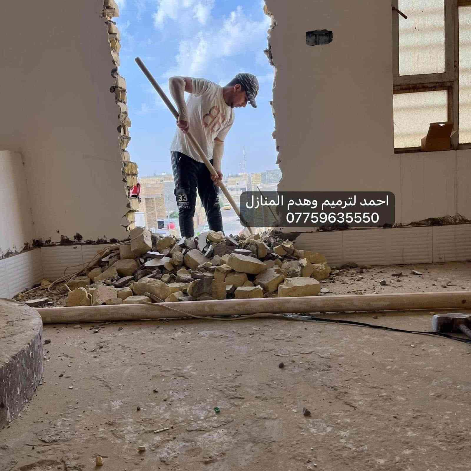 • كوادر متخصصه بالتفليش والتشطيب
• ترميم البيوت القديمة وتسليم مفتاح
• تقشير الجدران ورفع الانقاض
• قلع الابواب والشبابيك
• قلع الكاشي وتقشير السيراميك
• قص الكونكريت وفصل البيوت
• قلع الشتايكر ورفع الانقاض
• تزفيت الاسطح
• حدل وصب الأرضية

كوادر متخصصه وايدي عاملة تضمن لكم جودة العمل
نعمل بنظام القطعي وتسليم جاهز مع كافة التكاليف
للعمل والاستفسار الاتصال على الرقم او مراسلة الصفحة
***********
*********** واتساب
