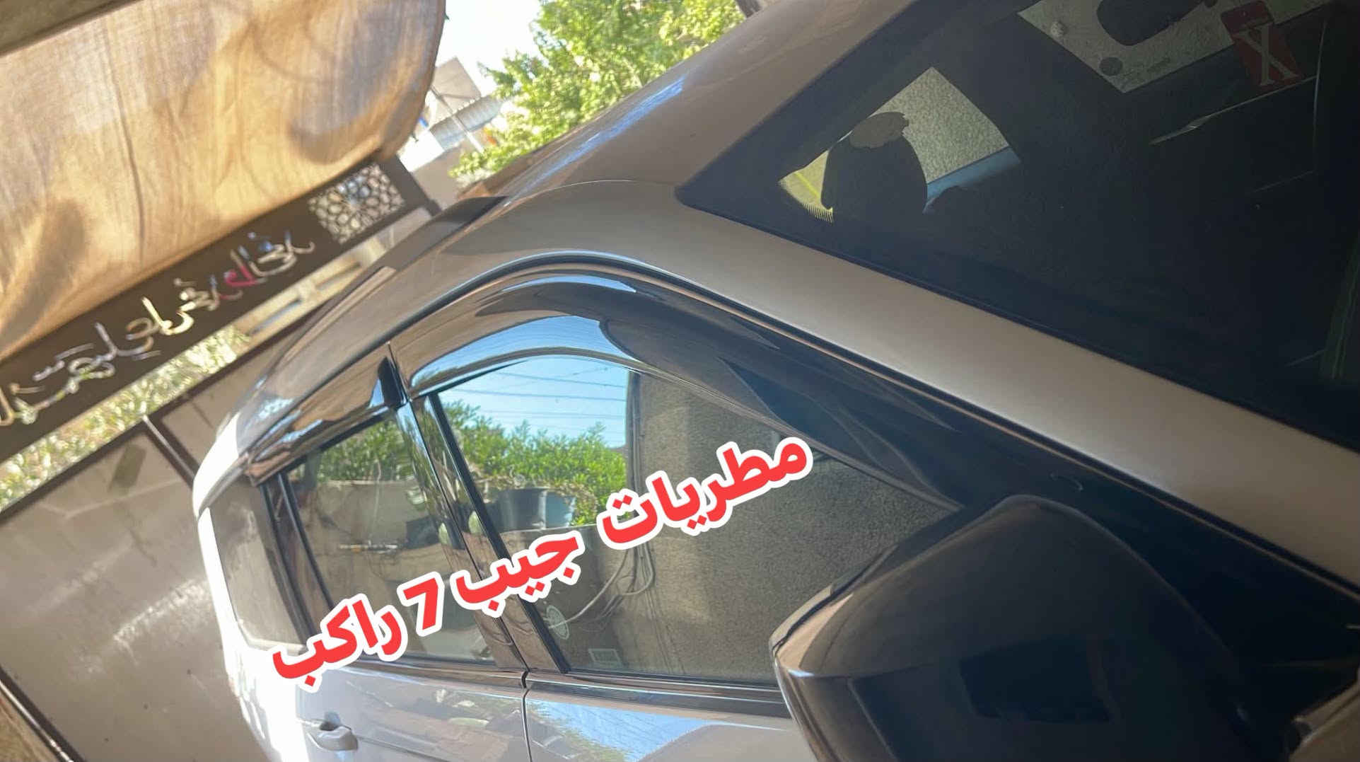 كماليات جيب كراند شيروكي 
الشكل الجديد 7 راكب 
- مطريات 
- دواسات بانزين وبريك 
- واقيات طين بلادية 
- فرشة دشبول 
- دوسات جانبية 
- تغليف حماية داخل السيارة PPF
- دوسات ترحيب كابون فايبر 
- ماسحات بلادية مامية وخلفية 
- سبايدر صندوق وسطي 
توصيل متوفر لجميع المحافظات 
شرط المنتج المرسل مطابق للصور في المنشور 
***********

نص مكتوب في الصور:
- ماسحات امامية جيب الشكل الجديد ربل وليس عظم ***********
- تغليف ppf لحماية داخل سيارة الجيب
- فرشة داشبول جيب جراند شيروكى حماية وأناقة تدوم قطع دوج دورنكو توفير جميع قطع الغيار الأصلية والتجارية للدودج دورنكو و جيب كراند شيروكي توصيل سريع لكافة المناطق قطع أصلية وتجارية جودة مضمونة متوفر بلونين أسود بيج يعطي مظهر أنيق وفخم تثبيت ممتاز بدون انزلاق مقاوم للظروف الجوية يحافظ على الدشبول من حرارة الشمس خامة ثقيلة وعالية الجودة مناسبة لسيارة جيب جراند شيروكي متوفر الآن جاهز للتركيب *********** للحجز والإستفسار
- تغليف ppf لحماية داخل سيارة الجيب For Jeep Grand Cheroke (2021-2024) FOR LEFT-HAND DRIVE
- واقيات طين جيب الشكل الجديد 0772626737
- مطريات جيب 7 راكب
- سبايدر خلفي