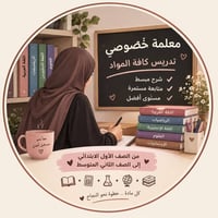 تدريس خصوصي • الصف الأول-الثاني متوسط • مجمع فدك
