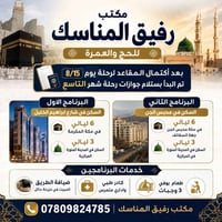 شهر التاسع • مكة ٦ ليالي • المدينة ٣ ليالي