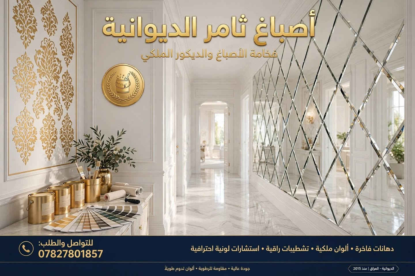 اصباغ ثامر في الديوانيه ترحب بكم

نص مكتوب في الصور:
- أصبَاغ ثَامِر الديوانية فخامة الأصباغ والديكور الملكي فخامة الأصباغ . دهانات داخلية وخارجية . تصاميم ديكور ملكي . استشارات ألوان احترافية *********** للتوصل والطلب: جودة عالية . مقاومة للرطوبة . ألوان تدوم طويلاً منذ 2015 الديوانية - العراق
- أصباغ ثامر الديوانية فخامة الأصباغ والديكور الملكي للواصل والطلب: *********** دهانات فاخرة • ألوان ملكية • تشطيبات راقية • استشارات لونية احترافية جودة عالية • مقاومة للرطوبة • ألوان تدوم طويلاً الديوانية - العراق | منذ 2015
- أصباع ثامر الديوانية ***********
- أصباغ ثامر الديوانية ***********