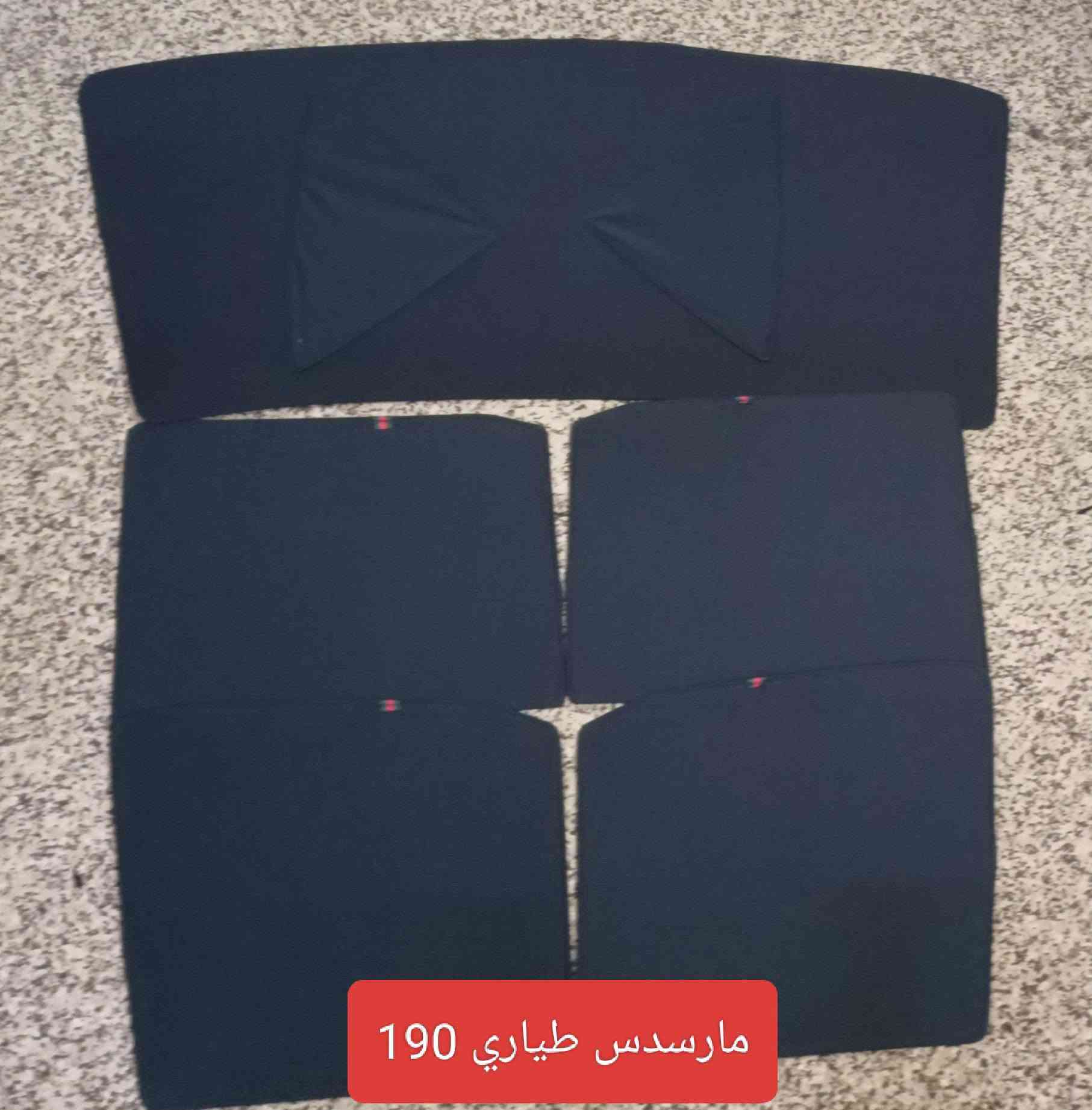 تحيه حب وتقدير لجميع متابعين الكروب

مارسدس بيبي شبح
مارسدس c200 2020
مارسدس e200 2024
مارسدس ام عيون 1999 لحد 2004
مارسدس 190 طياري
مارسدس se300 باب قصير +باب طويل 
مارسدس دب 300
مارسدس شبح باب قصير +باب طويل 

بردات كويتي تعتيم 100 بالميه

قالب بشرط والسيم مالته قوي وخامه نوعيه زينه مطاطيه 7 قطع 

سعر التخم 45 الف مع التوصيل 

للحجز مراسله عالخاص
واتساب  ***********

نص مكتوب في الصور:
- ستائر عمار للسيارات
- مارسدس طياري 190
- مارسدس غواصه
- مارسدس شبح قصير