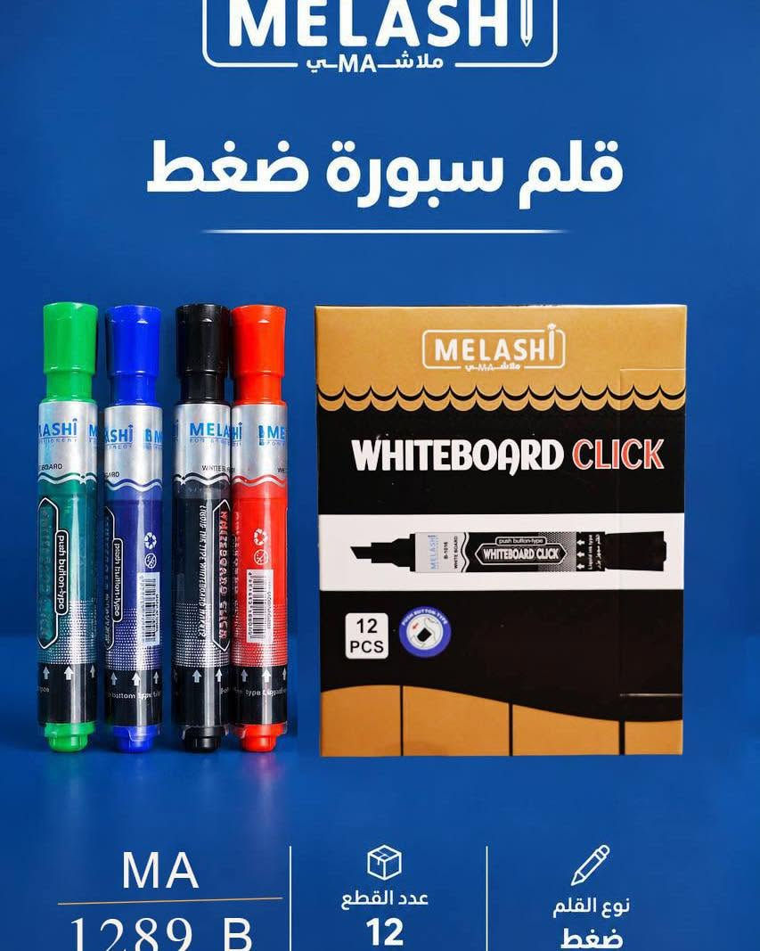 قلم سبورة ضغط                                                                                    🆕🆕🆕🆕
شركة إشراق الضياء
متخصصة في بيع القرطاسية بالجملة
العنوان: بغداد – شارع الرشيد قرب جامع الحيدر خانة
فروعنا:
1.ضياء الشمرتي – ساحة الرصافي 
2.ضياء الشمرتي – الشورجة / سوق التمن
نحن الوكيل الحصري للماركات الهندية المميزة:
دكنو – ماكو – أميكو – ملاشي
للطلب والاستفسار:‏ ***********

نص مكتوب في الصور:
- MELASHI ملاش MA قلم سبورة ضغط WHITEBOARD CLICK 12 PCS MA 1289 A عدد القطع 12 نوع القلم ضغط
- MELASHI مــلاشــي MA قلم سبورة ضغط MA 1289 B عدد القطع 12 نوع القلم ضغط