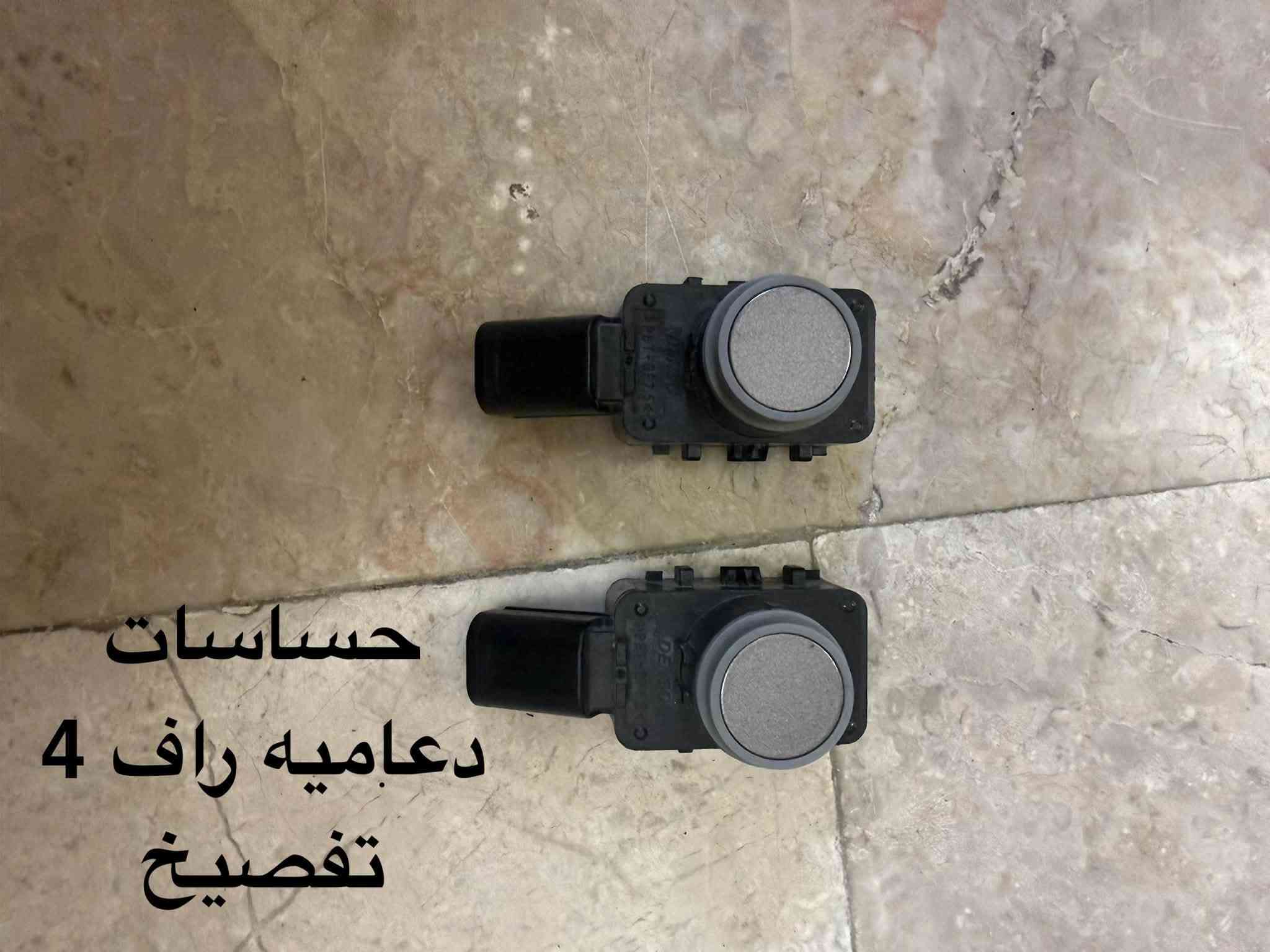 يوجد ادوات راف 4
للستفسار ***********

نص مكتوب في الصور:
- باب راف 4 سايق بلادي مصبوغ فارغ
- هورن كامري تفصيخ
- بوابه راف 4 جديده
- ترايش شباك علوي راف 4
- كيلون بنيد راف 4 جديد
- سماعه هايبرد
- راف 4
- تفصيخ
- حساسات دعاميه راف 4 تفصيخ
- كيبل ضوئي كامره
- راف 4 تفصيخ