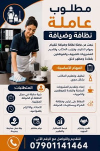 المسمى الوظيفي: عاملة نظافة وضيافة نبحث عن عاملة نظافة وضيافة للقيام ب...