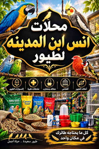 مستلزمات الطيور • فقاسات • أعلاف طيور
