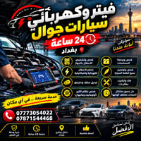 ميكانيكي جوّال • فحص وإصلاح • بغداد