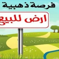 قطعة أرض للبيع موقع حلو في منطقة الطالبية حي البيضاء  المساحة ١٥٧متر  ...