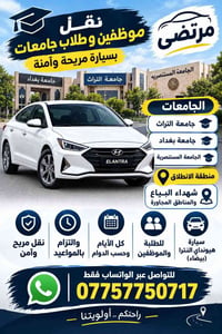 يوجد خط  نص مكتوب في الصور: - نقل موظفين وطلاب جامعات بسيارة مريحة وآم...